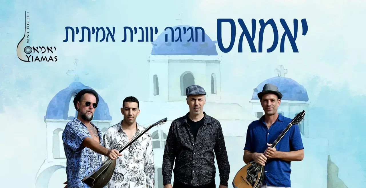 חגיגה יוונית עם יאמאס