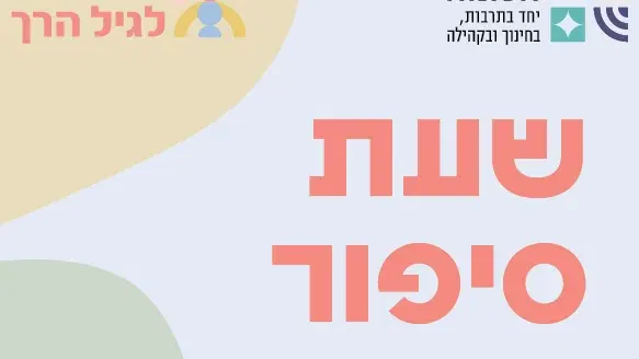 שעת סיפור בתנועה עם "סיפורותם" – ספטמבר – סיפור על בלונים