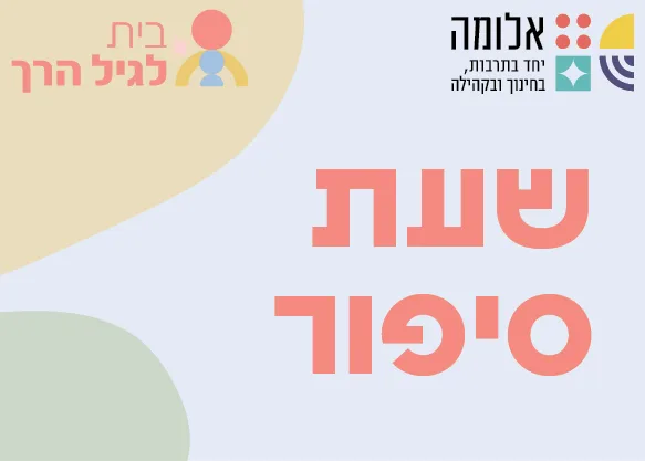 שעת סיפור בתנועה עם "סיפורותם" – ספטמבר – סיפור על בלונים