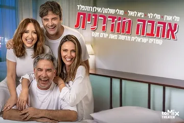 אהבה מודרנית