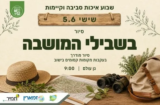 בשבילי המושבה