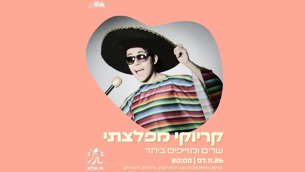 קריוקי מפלצתי