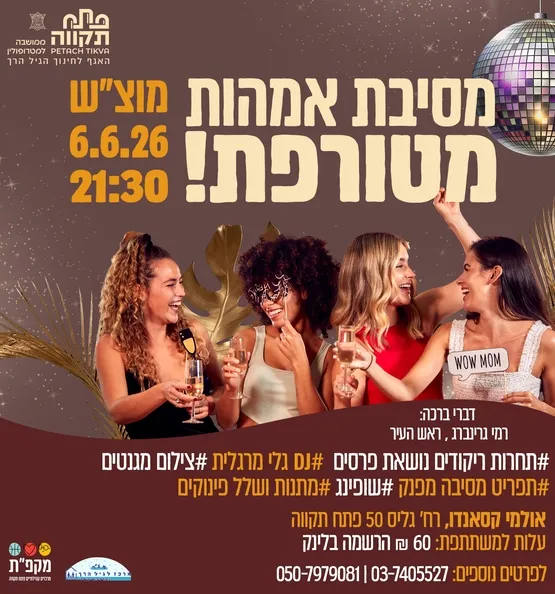 מסיבת אמהות מטורפת! האגף לחינוך הגיל הרך באולמי קסאנדו