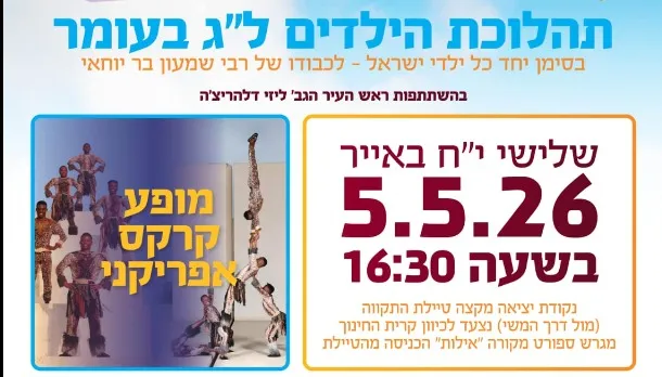 תהלוכת ל"ג בעומר לילדות וילדי גני תקווה