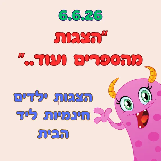 "הצגות מהספרים ועוד.."