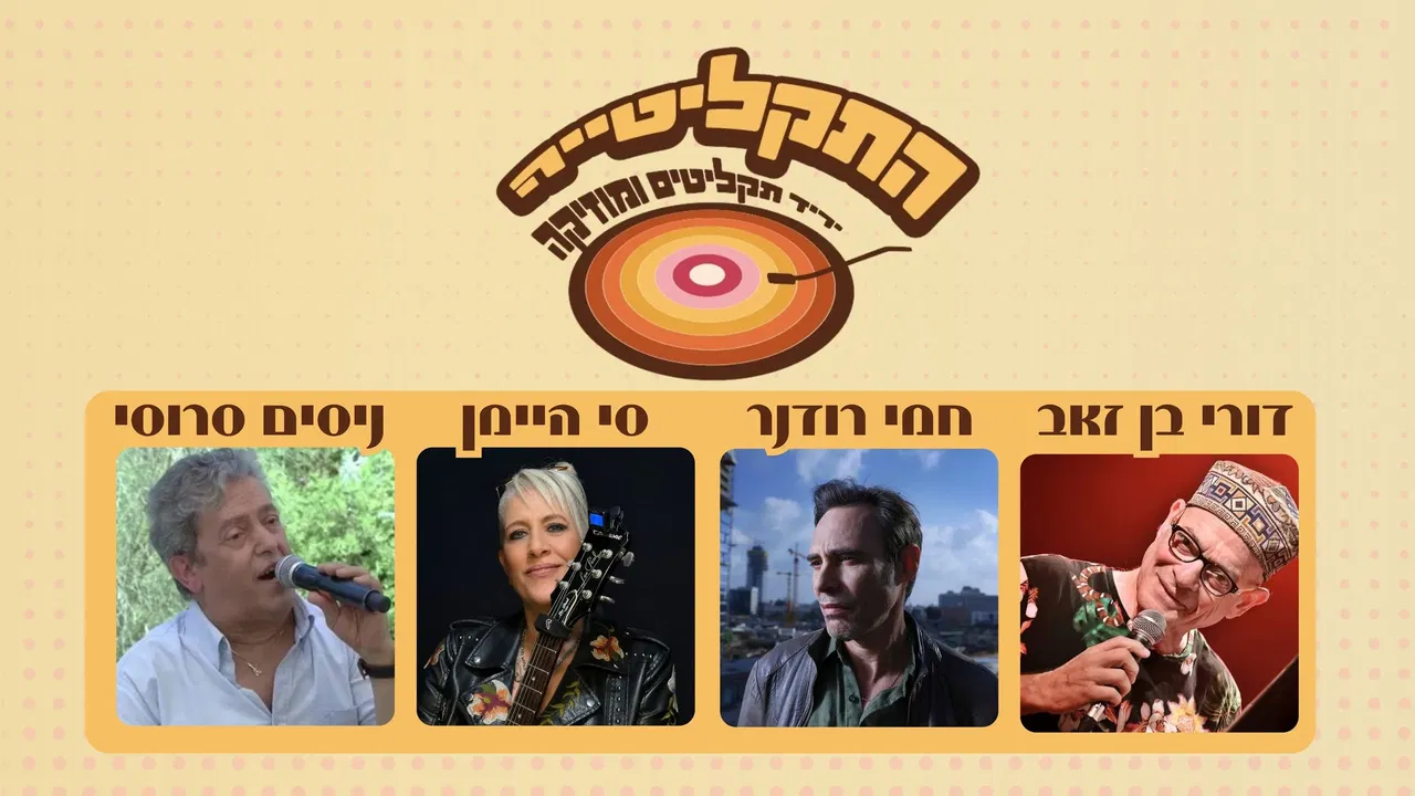 התקליטייה: יריד תקליטים ומוזיקה