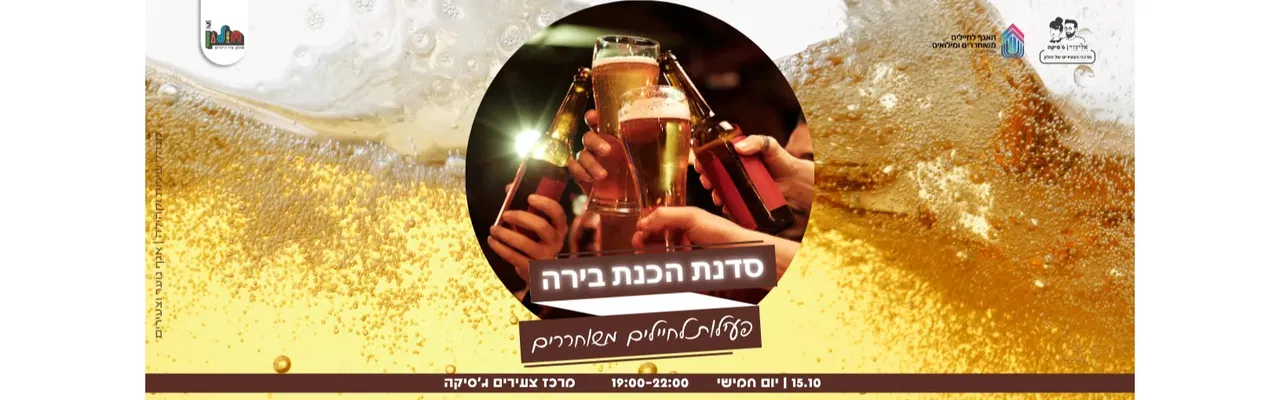 סדנת הכנת בירה - לחיילים משוחררים