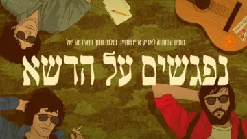 נפגשים על הדשא - מופע מחווה לאריק איינשטיין, שלום חנוך ומאיר אריאל