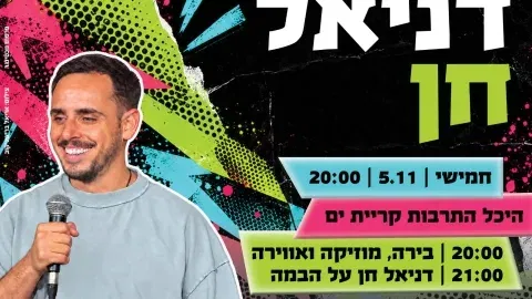 מופע סטנדאפ לצעירים: דניאל חן