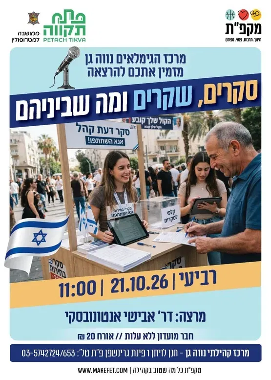 סקרים, שקרים ומה שביניהם הרצאה לגמלאי נווה-גן