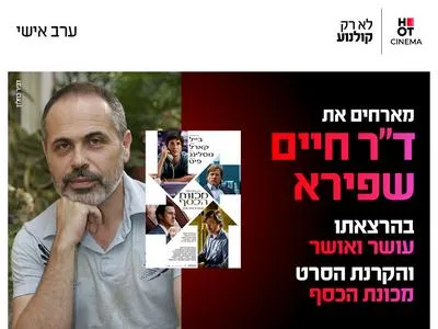 ערב אישי עם חיים שפירא 6.8.26 כפר סבא