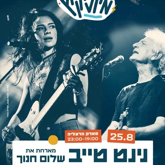 מיוזיקיץ | נינט מארחת את שלום חנוך