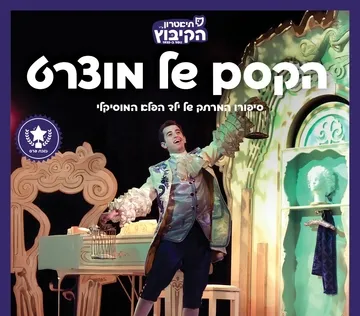 הקסם של מוצרט
