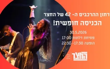 מרתון הופעות החצר
