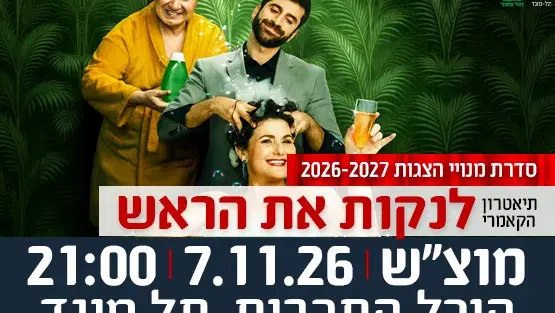 7.11.26 הצגה "לנקות את הראש" מבית תיאטרון הקאמרי