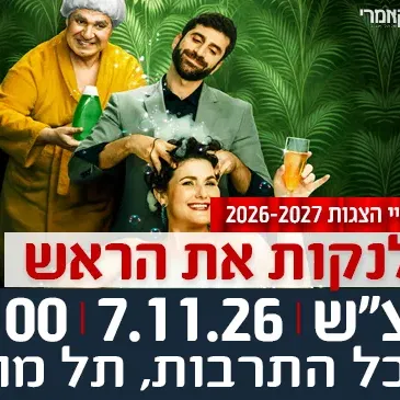 7.11.26 הצגה "לנקות את הראש" מבית תיאטרון הקאמרי