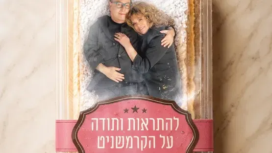 להתראות ותודה על הקרמשניט