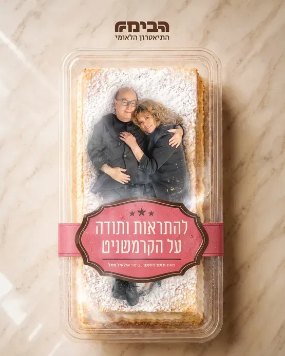 להתראות ותודה על הקרמשניט