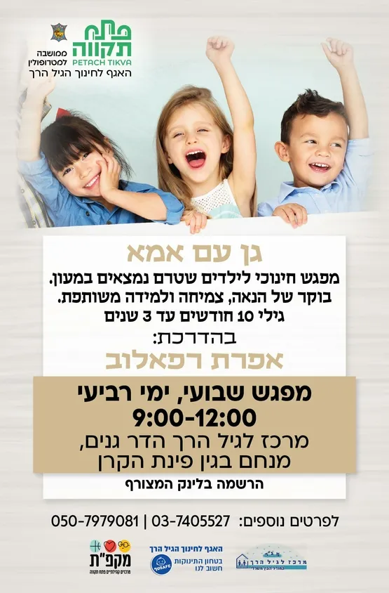 גן עם אמא ימי שני חודש מאי  במרכז לגיל הרך בהדר גנים