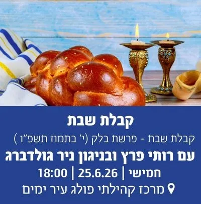 קבלת שבת - פרשת בלק (י` בתמוז תשפ"ו )