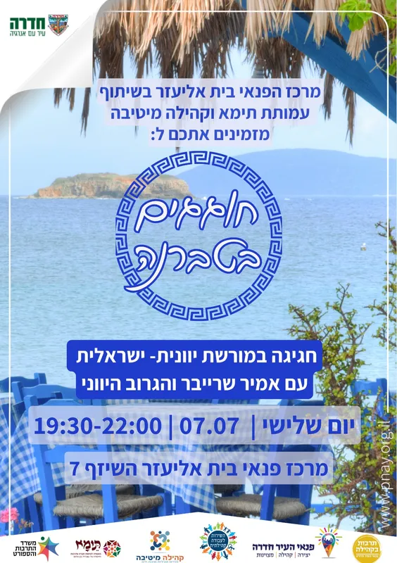 חוגגים בטברנה- חגיגה במורשת יוונית ישראלית