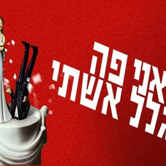 אני פה בגלל אשתי
