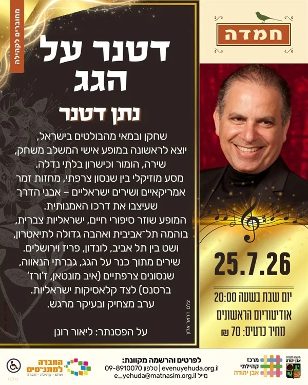 דטנר על הגג | מופע בידור מוסיקלי עם נתן דטנר