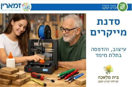 סדנת מייקרים, עיצוב והדפסת תלת מימד
