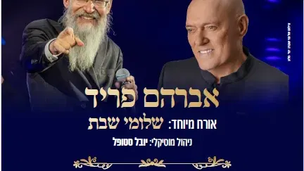 מופע סליחות -אברהם פריד ואורח מיוחד שלומי שבת