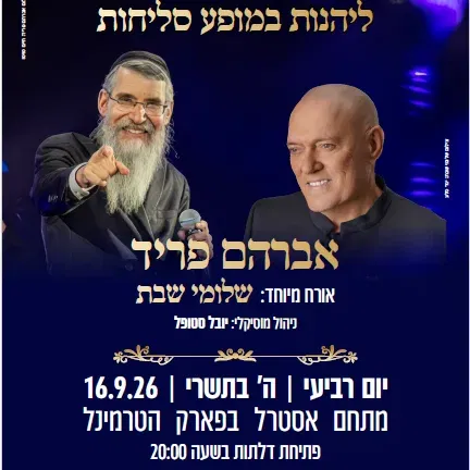 מופע סליחות -אברהם פריד ואורח מיוחד שלומי שבת