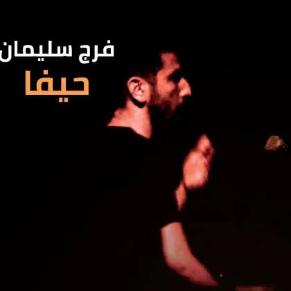 فرج سليمان | פרג' סולימאן
