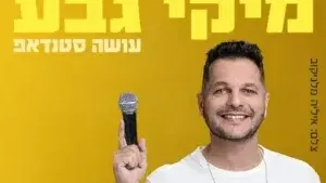 מיקי גבע במופע סטנדאפ
