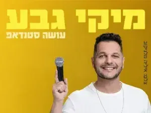 מיקי גבע במופע סטנדאפ