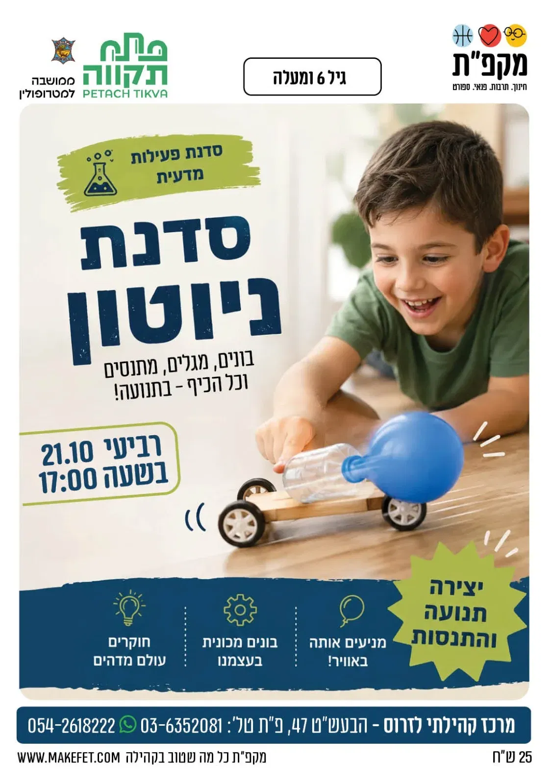 סדנת ניוטון - מדע חווייתי לילדים במרכז קהילתי לזרוס 🔬