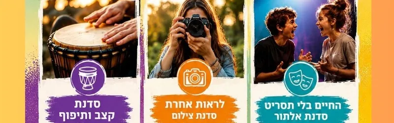 סדנת צילום בגורדון