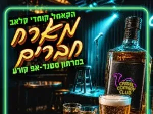 פותחים שבוע עם מיטב הסטנדאפיסטים