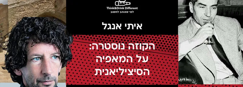 איתי אנגל ~ הקוזה נוסטרה: על המאפייה הסיציליאנית. הרצאה+סרט