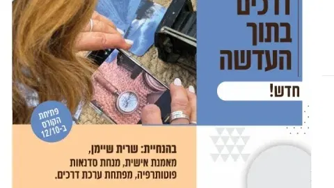 דרכים בתוך העדשה - קורס צילום בארט קיימא