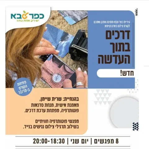 דרכים בתוך העדשה - קורס צילום בארט קיימא