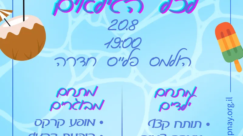 מסיבת בריכה לכל הגילאים