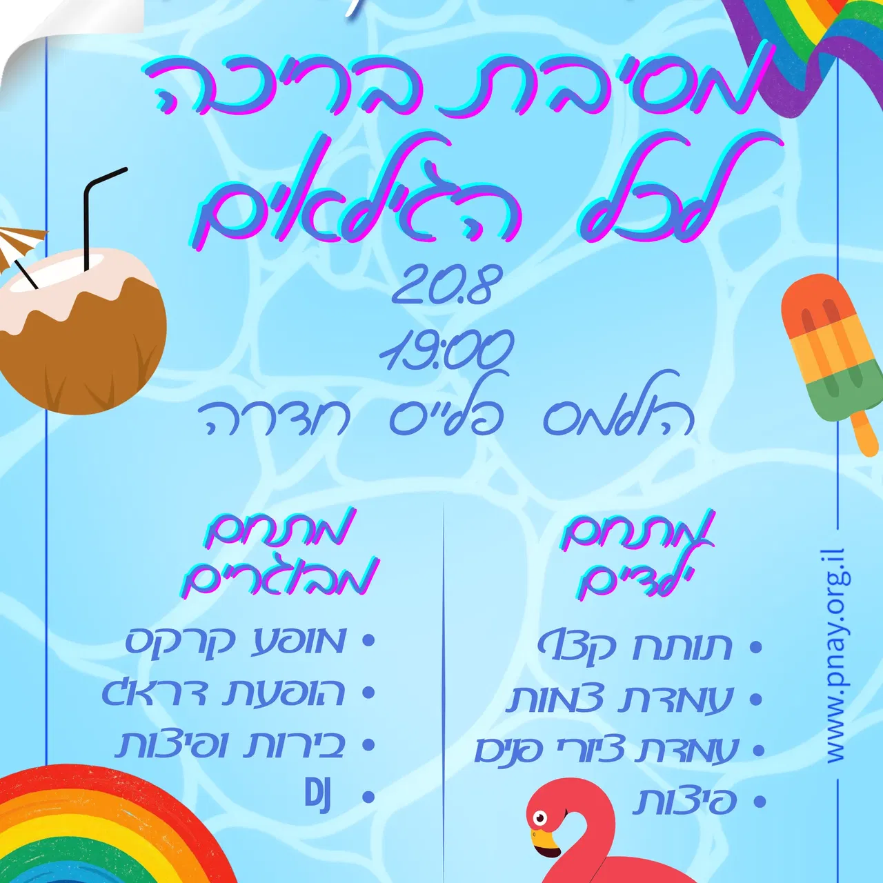 מסיבת בריכה לכל הגילאים