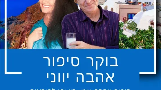 בוקר סיפור אהבה יווני