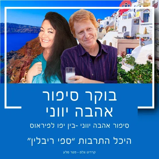 בוקר סיפור אהבה יווני