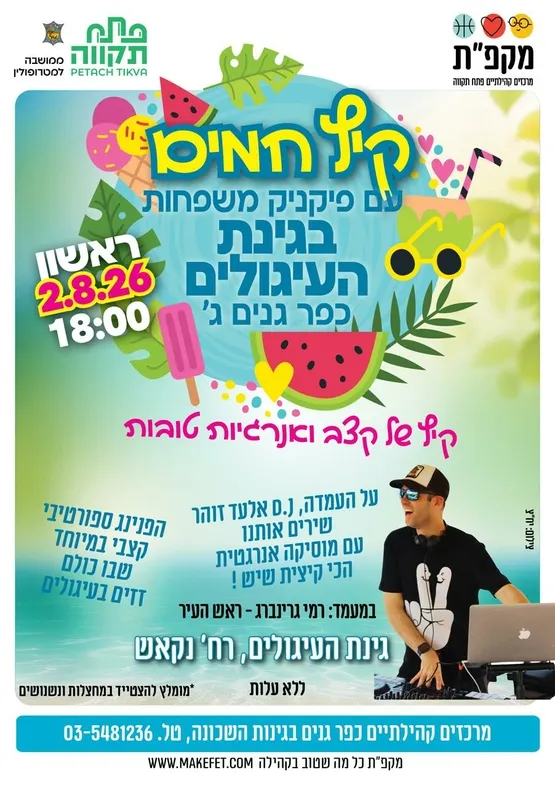 קיץ חמים | פיקניק משפחות בגינת העיגולים | כפר גנים ג | מתחם נקאש