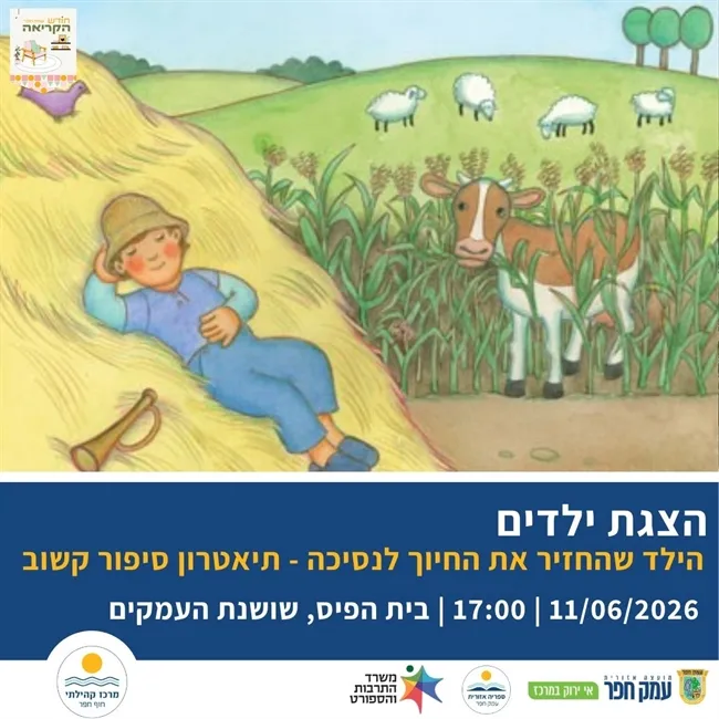הילד שהחזיר את החיוך לנסיכה | תיאטרון סיפור קשוב בשושנת העמקים