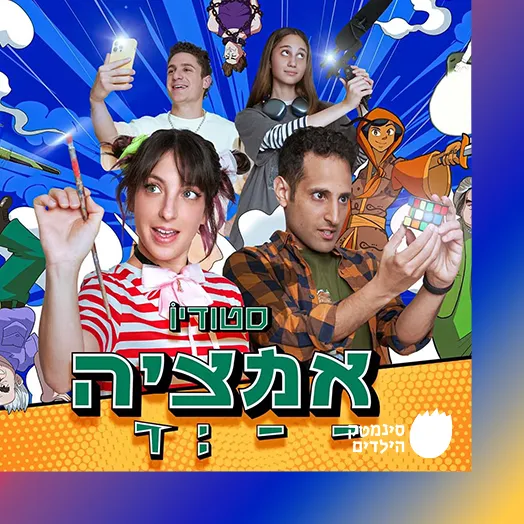 סטודיו אמציה – כאן חינוכית – פרקים חדשים בכורה