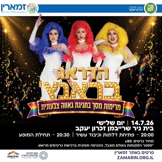 "הדראג בראנץ" - מרימות מסך