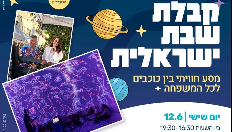 קבלת שבת ישראלית - ברוח המדע לכל המשפחה
