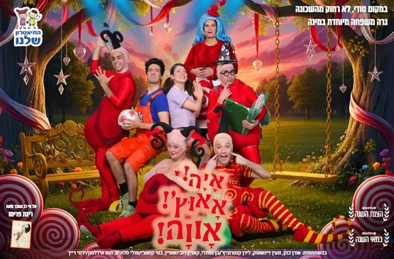 איה, אאוץ', אווה תיאטרון שלנו