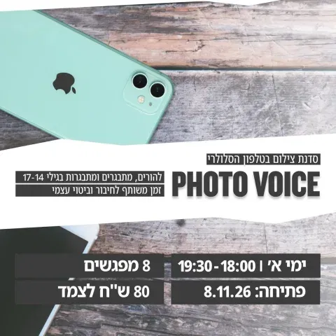 סדנת צילום בטלפון הסלולרי - PHOTO VOICE